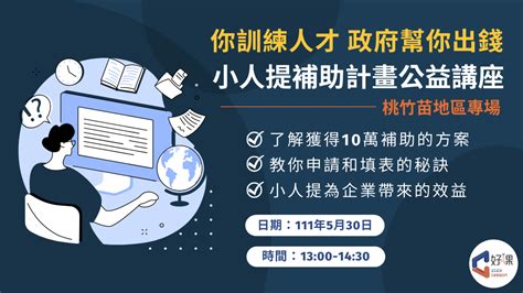 小人提是什麼|109年小人提計畫開跑｜如何申請小人提？教育訓練補助10萬元， 